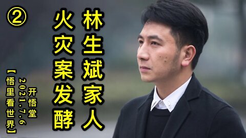 KWT2048(2)林生斌家人火灾案发酵20210706-12【悟里看世界】