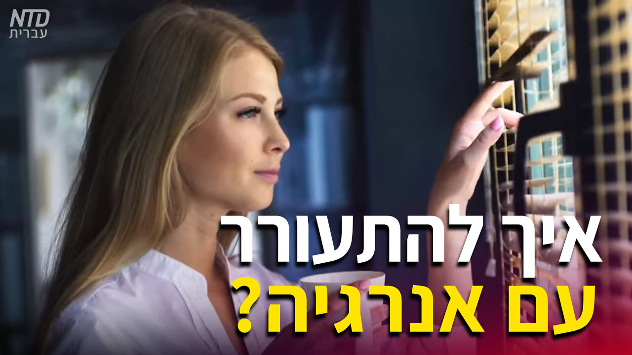 איך להתעורר עם אנרגיה?