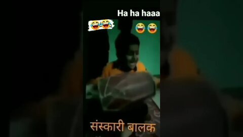 सांषाकारी बच्चा #shorts #khesari 😂
