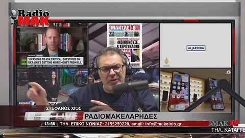 ΣΤΕΦΑΝΟΣ ΧΙΟΣ - ΡΑΔΙΟΜΑΚΕΛΑΡΗΔΕΣ 6-4-2023 / makeleio.gr