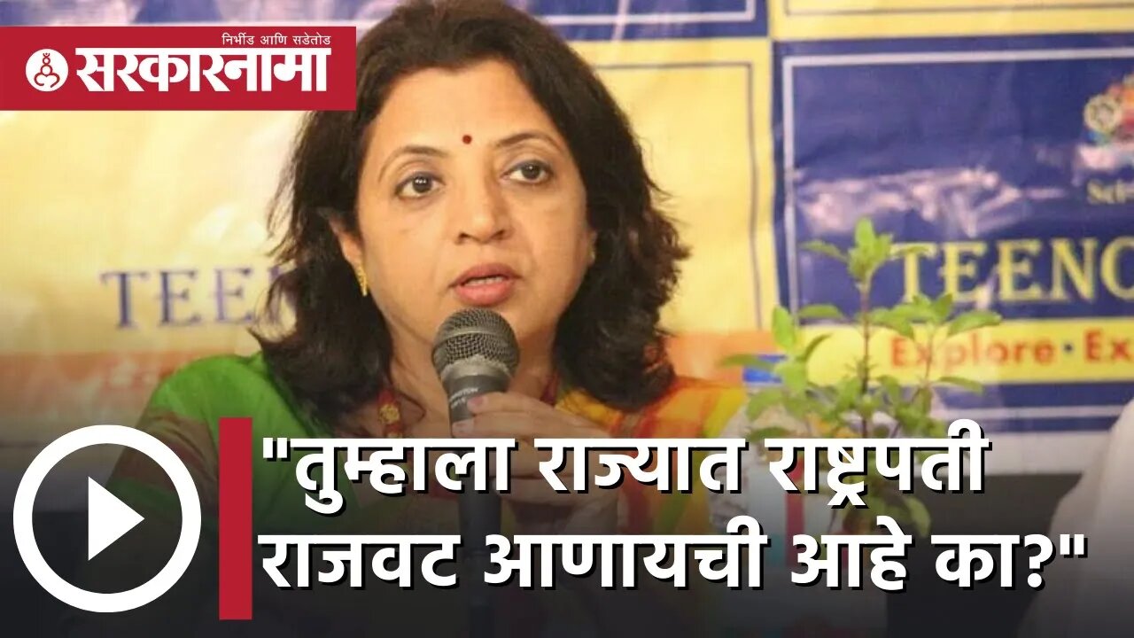 Manisha Kayande | तुम्हाला राज्यात राष्ट्रपती राजवट आणायची आहे का - मनीषा कायंदे | Sarkarnama