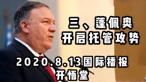 三、蓬佩奥开启托管攻势/2020 8 13国际播报/开悟堂