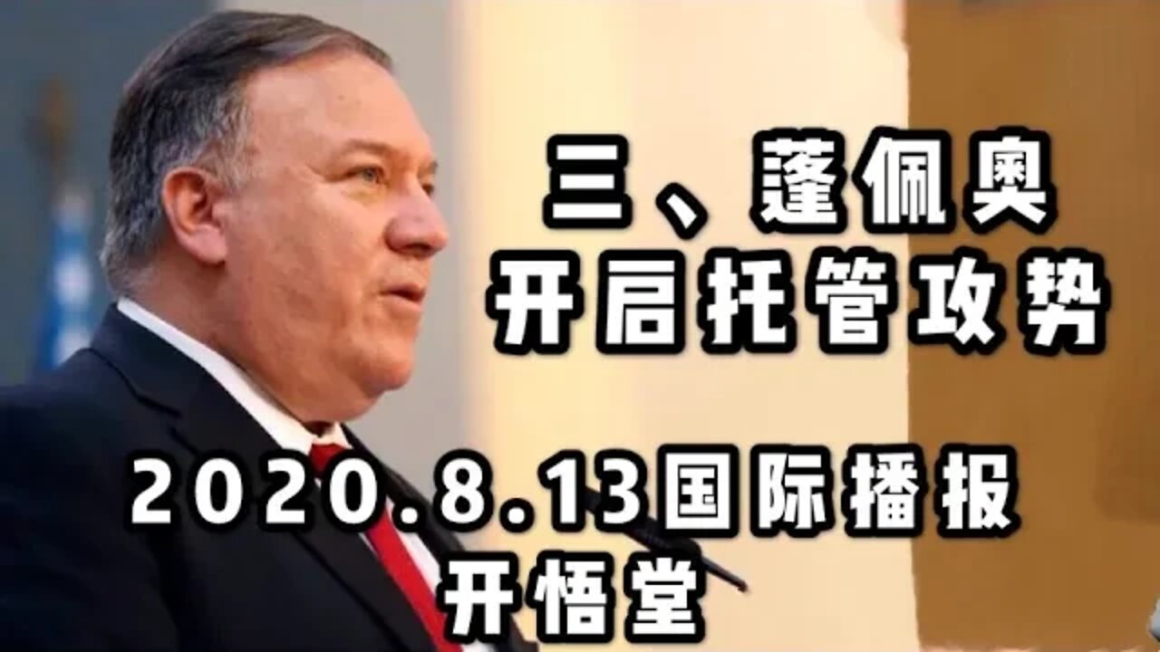 三、蓬佩奥开启托管攻势/2020 8 13国际播报/开悟堂