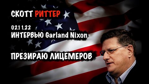 Презираю лицемеров | Скотт Риттер | Scott Ritter