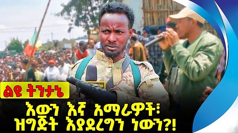 #ethio360#ethio251#fano እውን እኛ አማራዎች፣ ዝግጅት እያደረግን ነውን❓❗️Amhara | Fano | Prosperity Party Oct-03-23