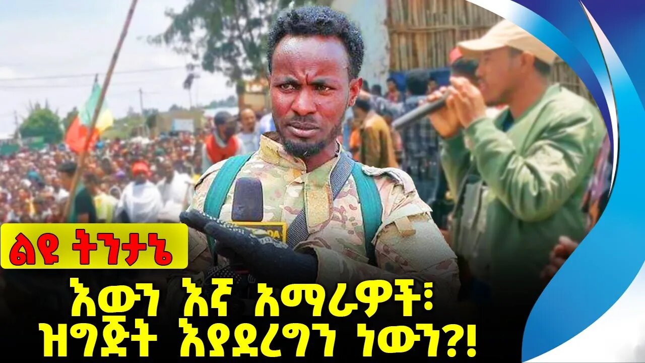#ethio360#ethio251#fano እውን እኛ አማራዎች፣ ዝግጅት እያደረግን ነውን❓❗️Amhara | Fano | Prosperity Party Oct-03-23