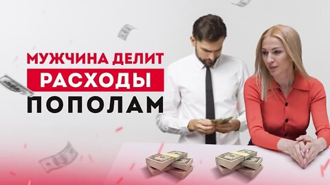 Мужчины попаламщики - это жадные мужчины? Психология отношений. Кристина Кудрявцева