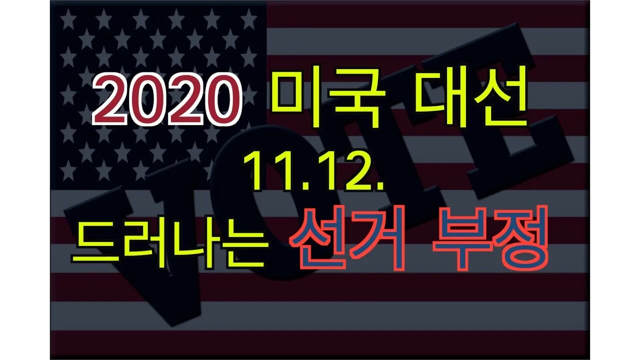 보타이맨의 미국은 지금,2020 미국대선 11.12, 드러나는 선거부정