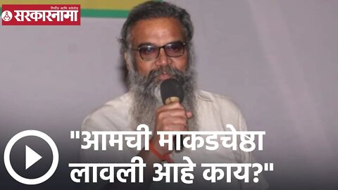 Hitendra Thakur | आमची माकडचेष्ठा लावली आहे काय? : आमदार हितेंद्र ठाकूर भडकले | Sarkarnama