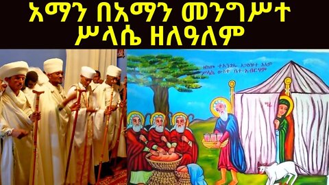 አማን በአማን መንግሥተ ሥላሴ ዘለዓለም