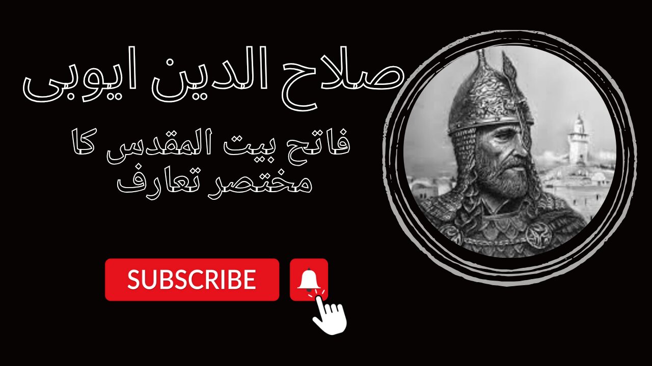 Who is Salah Uddin Ayubi | صلاح الدین ایوبی کون تھے