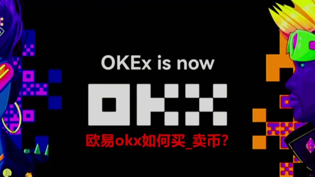 欧易okx如何买_卖币？