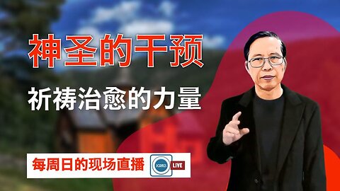 神圣的干预： 祈祷治愈的力量