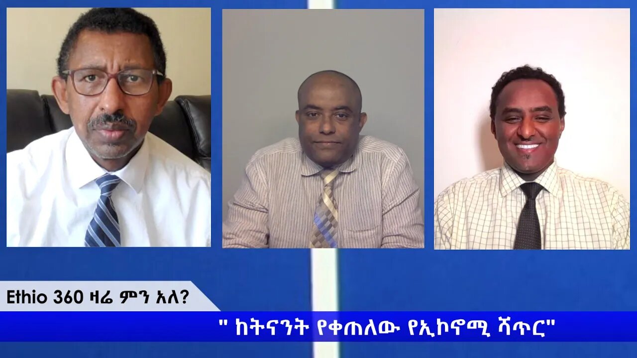 Ethio 360 Zare Min Ale " ከትናንት የቀጠለው የኢኮኖሚ ሻጥር" Sunday May 10, 2020