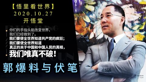 【悟里看世界】KWT100 201027-01 gblyfb 郭爆料与伏笔