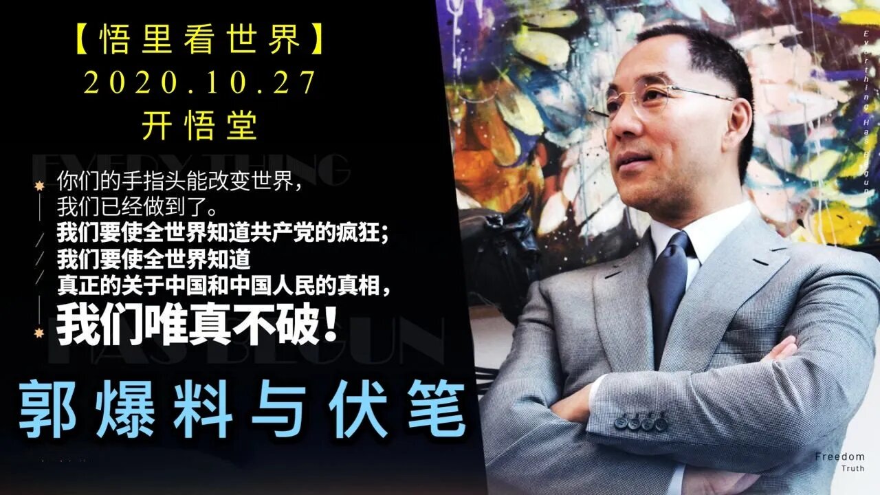 【悟里看世界】KWT100 201027-01 gblyfb 郭爆料与伏笔