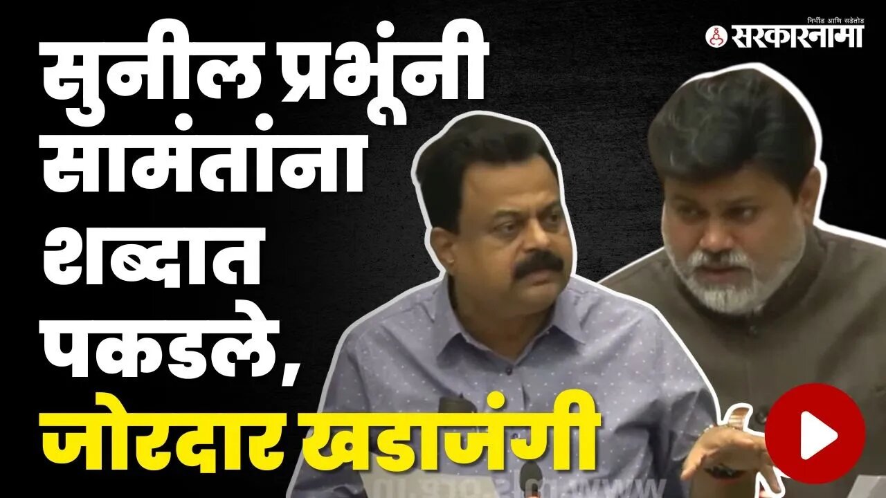Sunil Prabhu यांनी मुद्दाच पकडला, Uday Samant बॅकफूटवर; बघा काय घडले ? | Monsoon Session | Shivsena