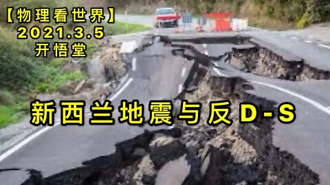 KWT1248新西兰地震与反D-S20210305-5【悟里看世界】