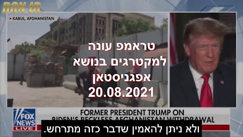 טראמפ: הטאליבאן לא פגעו באף חייל במשך שנה וחצי משום שהם חששו מתגובתי!!