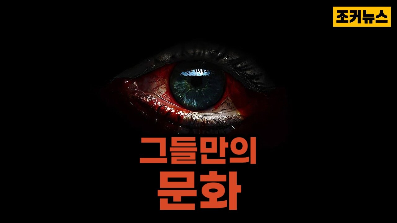 악(惡)의 근원 Roots of Evil