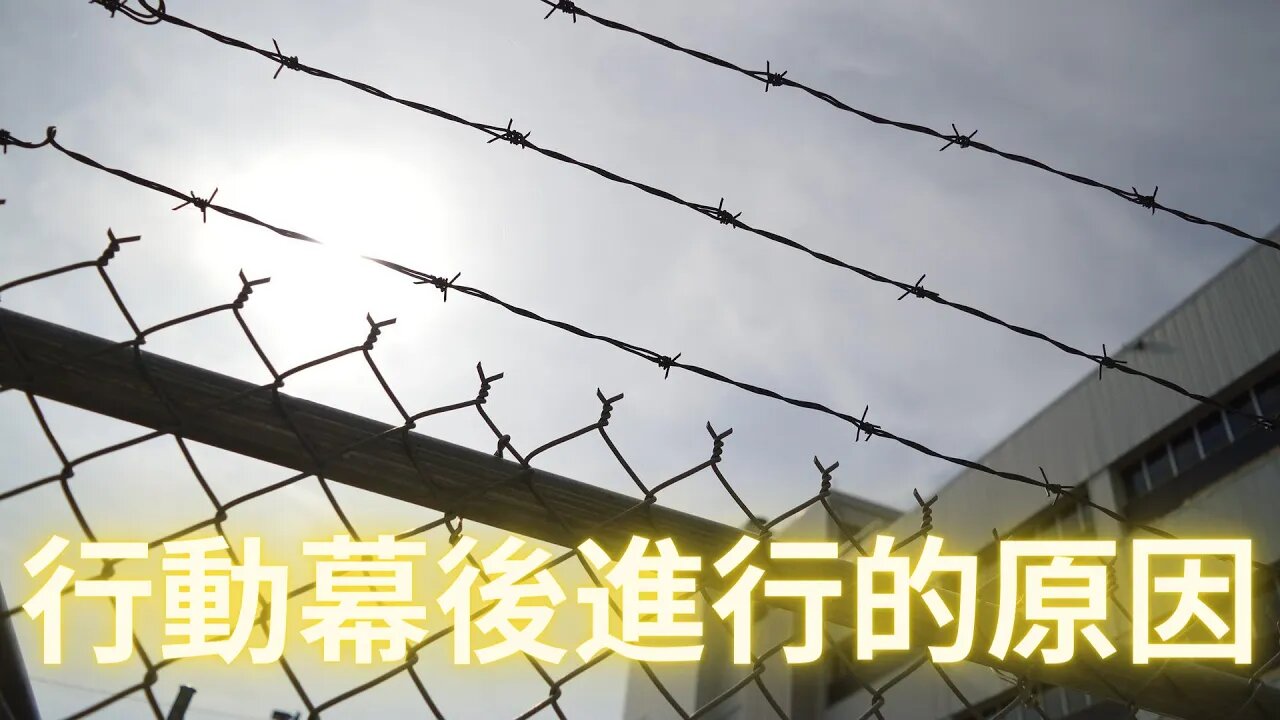 萬眾矚目的行動為何遲遲沒有動靜？