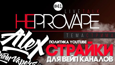 НЕPROVAPE #41 - СТРАЙКИ для ВЕЙП каналов 🚭🔞