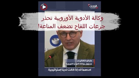 !حذرت وكالة الأدوية الأوروبية من أن الجرعات تضعف المناعة