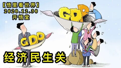 KWT705 经济民生关201230-11【悟里看世界】