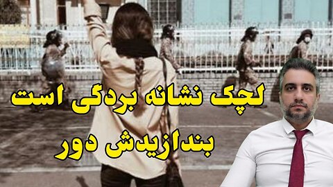 لچک نشانه بردگی است بندازیدش دور