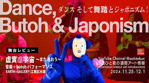 Dance, Butoh and Japonism! Aohito-kun's Weekly Art Information 11/25-12/1 Performance Review