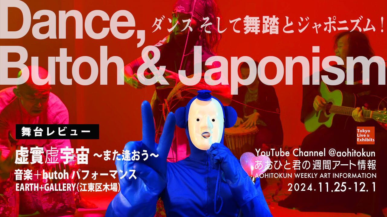 Dance, Butoh and Japonism! Aohito-kun's Weekly Art Information 11/25-12/1 Performance Review