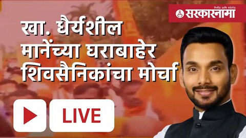 LIVE : खासदार धैर्यशील मानेंच्या घराबाहेर शिवसैनिकांचा मोर्चा