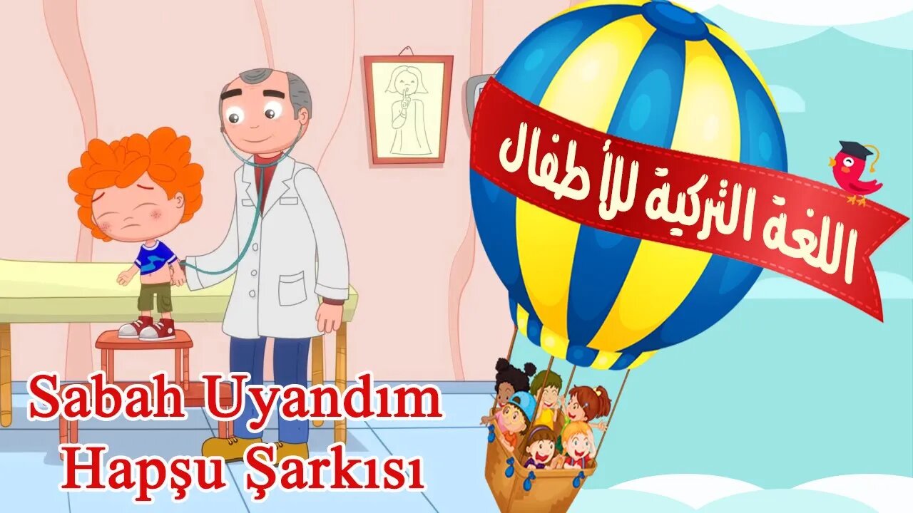 Sabah Uyandım Hapşu şarkısı | Çocuklar Şarkıları | أغنية تركية مترجمة للأطفال | المرض