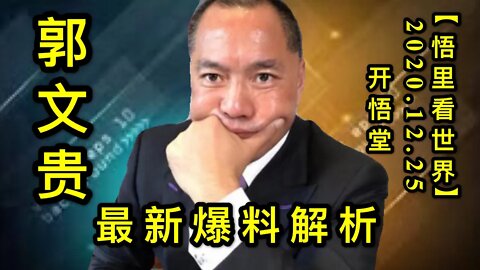 郭文贵最新爆料解析【悟里看世界】KWT636 201225-06 gwgzxbljx