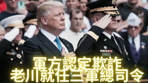 軍方認定5B老川在2021年3月11日就任三軍總司令