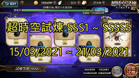 SSSS5 ~ SSSS1 超時空試煉 SSS5 ~ SSS1 超時空試煉 4S5 ~ 4S1 超時空試煉 3S5 ~ 3S1 15-03-2021~21-03-2021 夢幻模擬戰 Mobile
