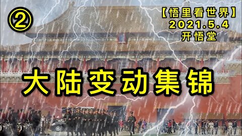 KWT1645②大陆变动集锦20210504-5【悟里看世界】