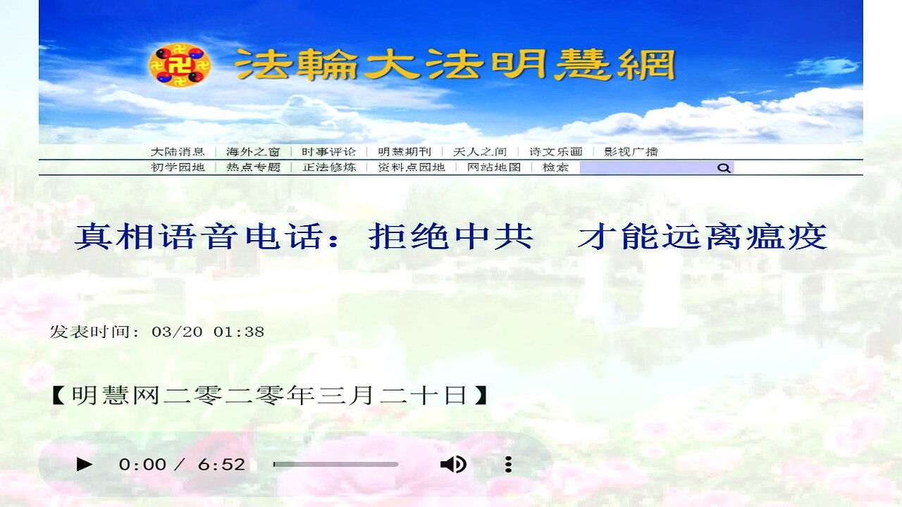 真相语音电话：拒绝中共 才能远离瘟疫 2020.03.20