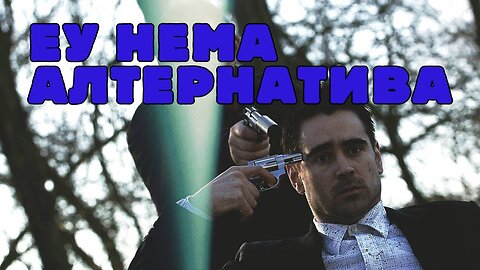ЕУ нема алтернатива