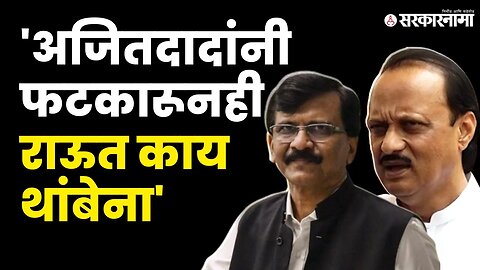 Ajit Pawar यांनी ठणकावले तरी Sanjay Raut यांचं बोलणं सुरूच ! | Politics | Maharashtra | Sarkarnama