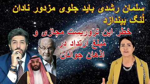 Nov 4, 2022 - سلمان رشدی باید جلوی مزدور نادان لُنگ بیندازد. خطر این تروریست مجازی و مبلغ