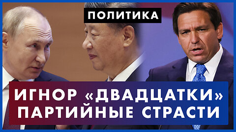 Игнор G20: почему Путин и Си Цзиньпин не поехали на саммит в Индию. Предвыборные страсти в США