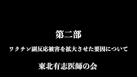 【東北有志医師の会・第九回対談】レプリコンワクチンは細胞間伝播を起こす－検証なくして承認なし－第二部