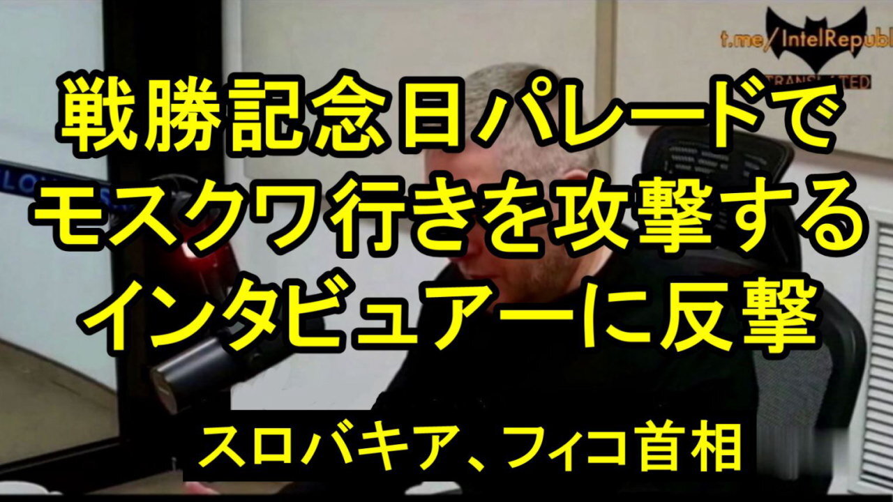 スロバキアのフィコ首相は戦勝記念日パレードにMoscowへ行くことを攻撃するインタビュアーを黙らせる。