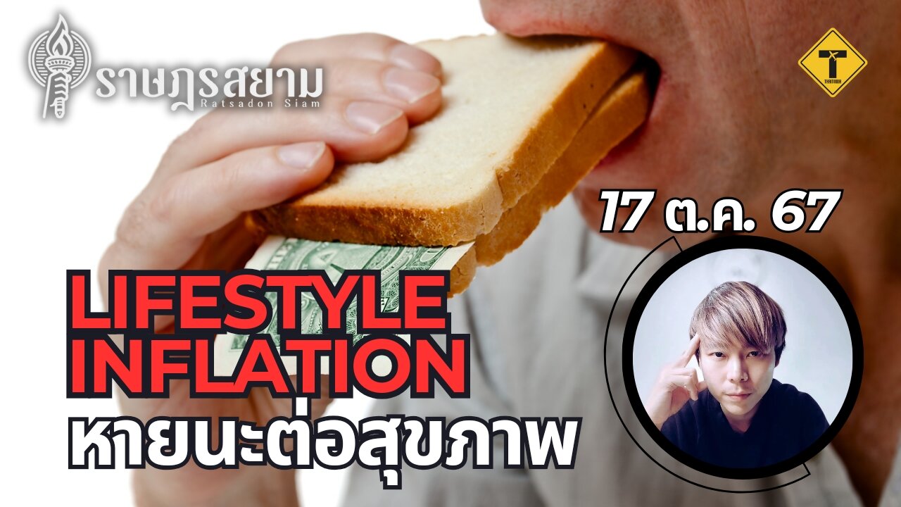 ราษฎรสยาม 17/10/2024 Lifestyle Inflation หายนะต่อสุขภาพ