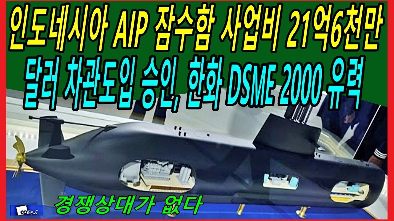 인도네시아 AIP 잠수함 사업비 21억6천만 달러 차관도입 승인, 한화 DSME 2000 유력