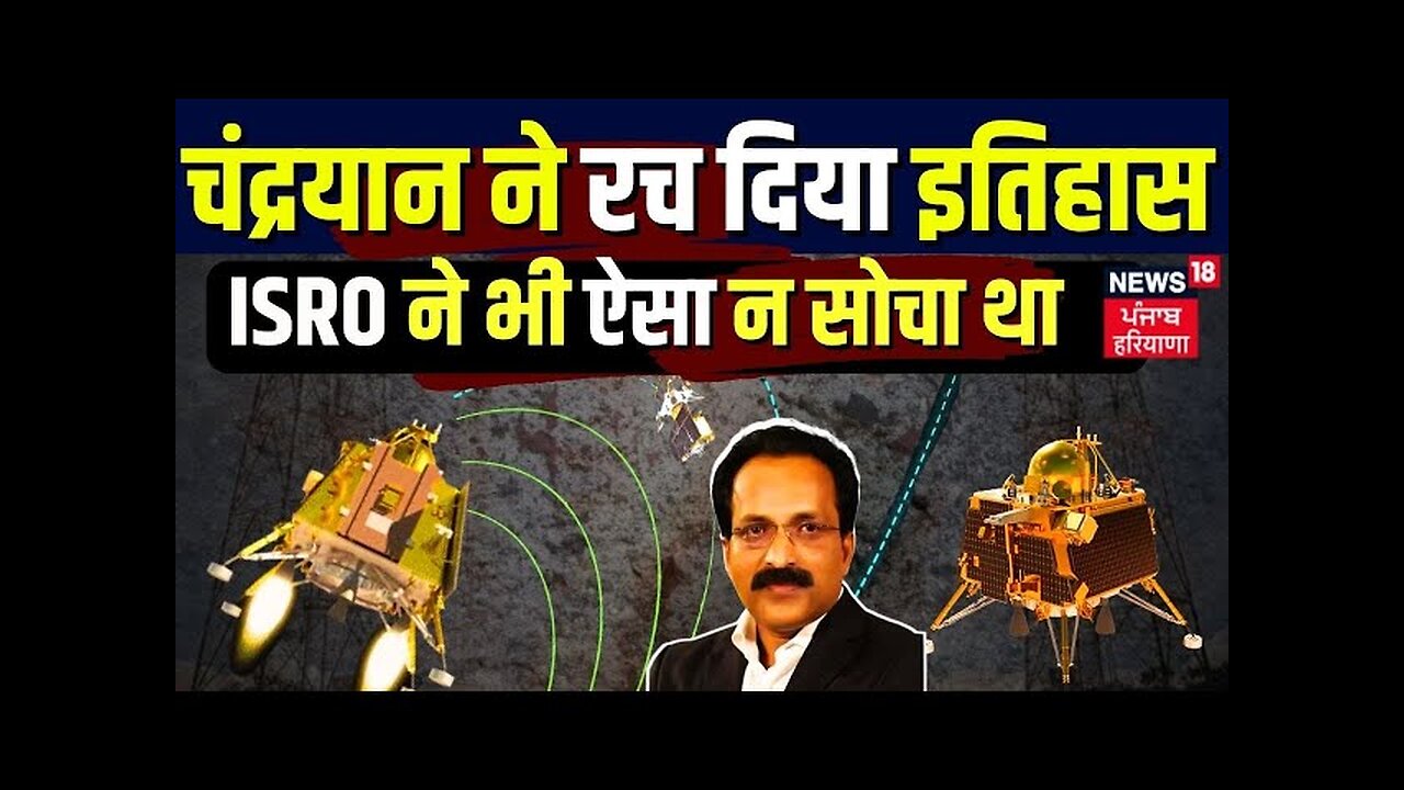 Chandrayaan 3 | चंद्रयान ने रच दिया इतिहास, ISRO ने भी ऐसा न सोचा था | Vikram lander | Moon | ISRO