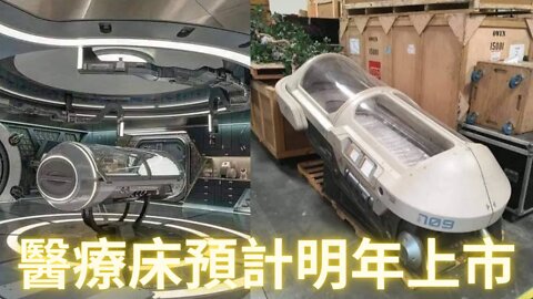 既得利益集團是醫療床面世的最大阻礙，推出醫療床之前必須完成對政府金融體系全面改革重組；太空軍正在加緊生產，全息醫療床預計有望明年上市——醫療床系列（1/10）