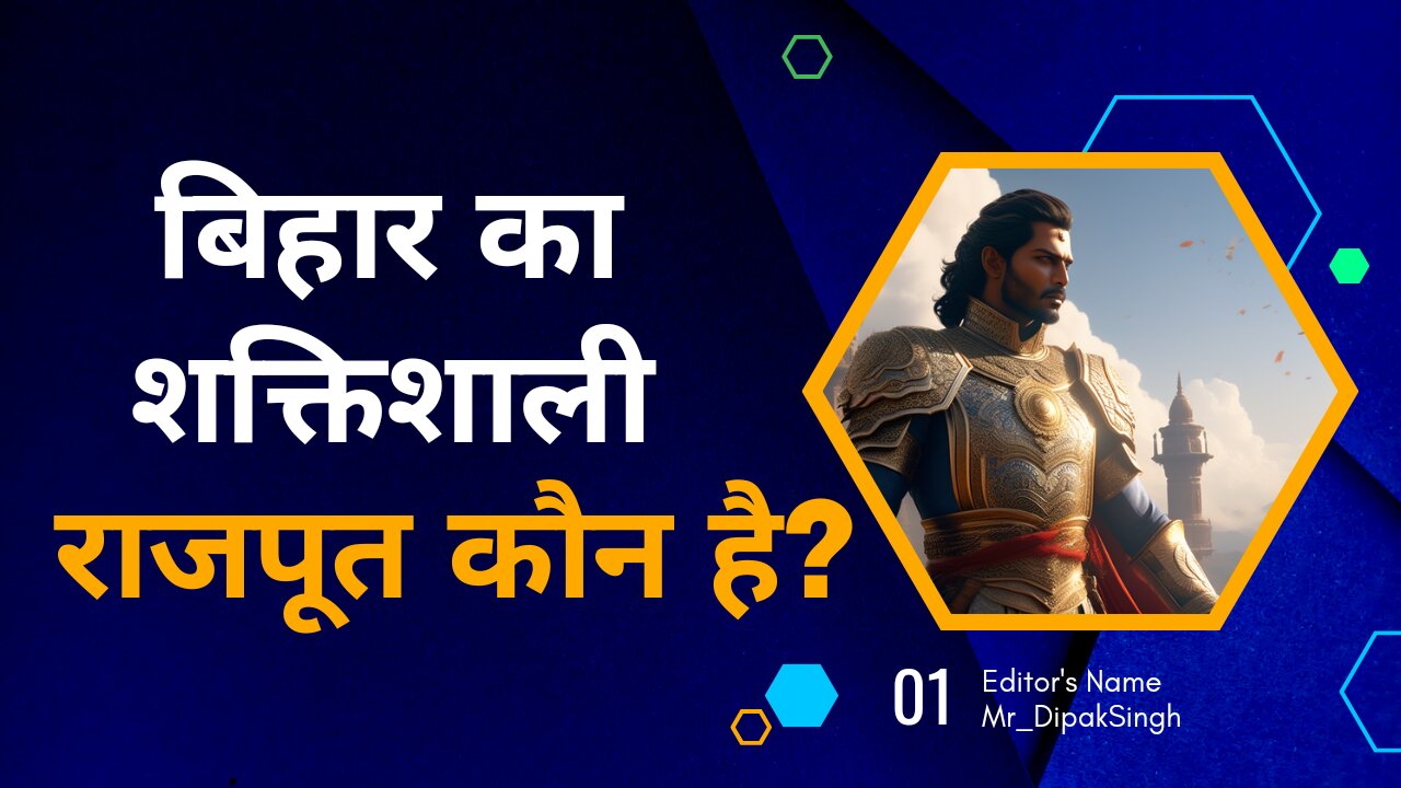 बिहार का शक्तिशाली राजपूत कौन है? ll Dipak Kumar Singh #rajput #mr_dipaksingh #history