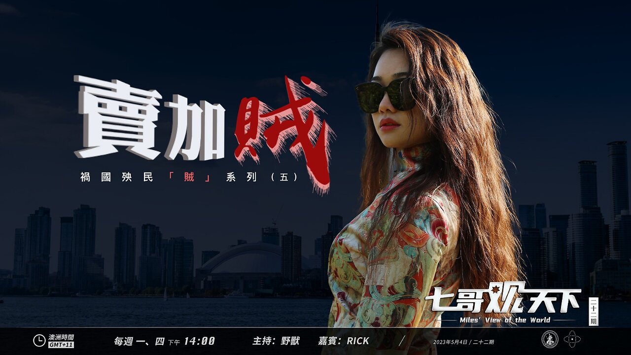 《七哥观天下》22:卖加拿賊——祸国殃民“賊”系列五